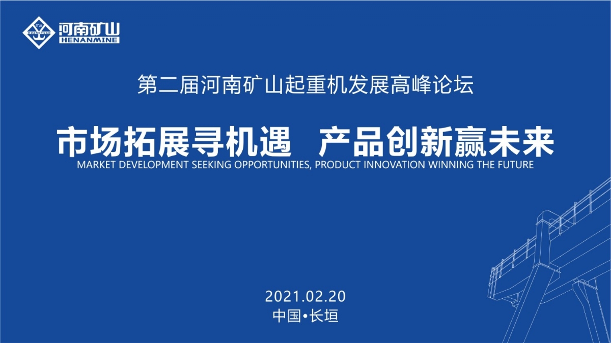  來這里，看直播！2021年起重機高峰論壇和河南礦山企業(yè)年會